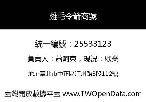 雞毛令箭商號