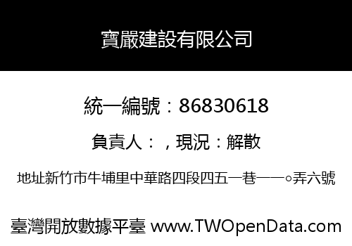 寶嚴建設有限公司