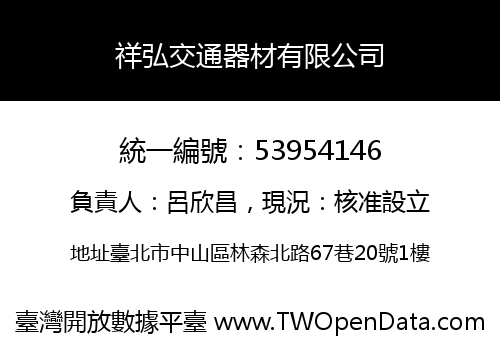 祥弘交通器材有限公司