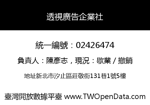 透視廣告企業社