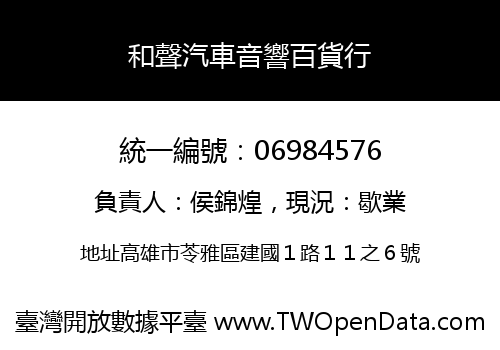 和聲汽車音響百貨行
