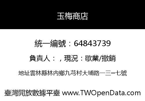 玉梅商店