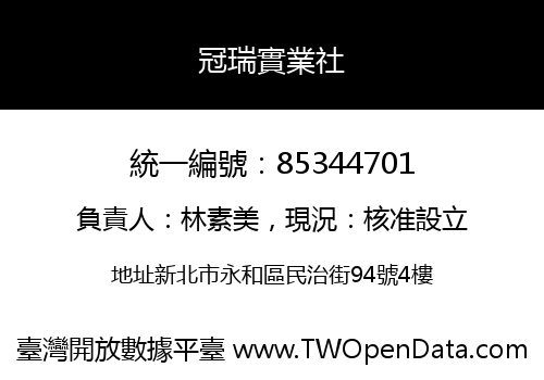 冠瑞實業社