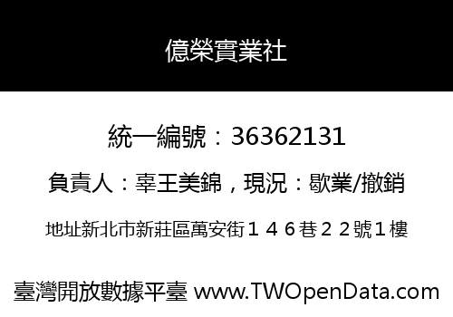 億榮實業社