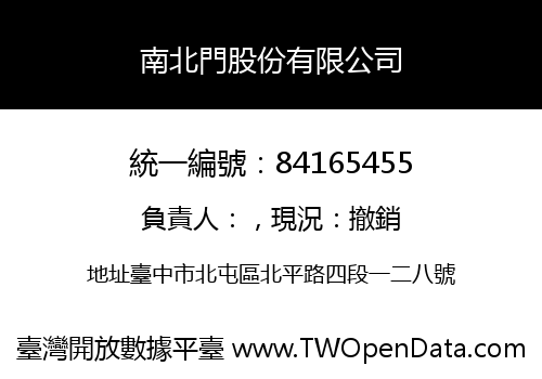 南北門股份有限公司
