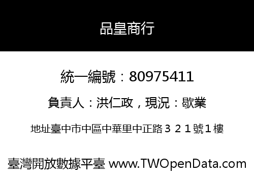 品皇商行