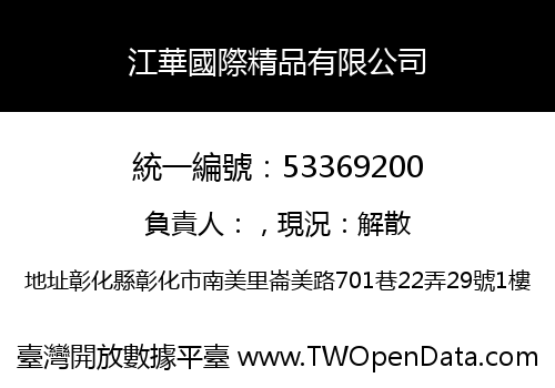 江華國際精品有限公司
