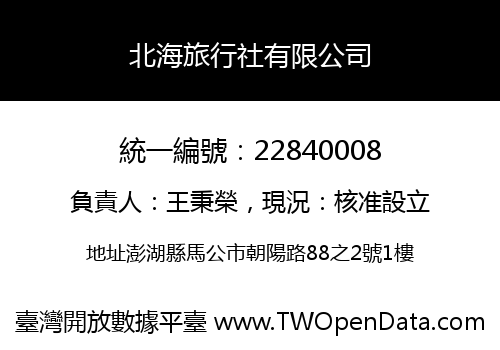 北海旅行社有限公司
