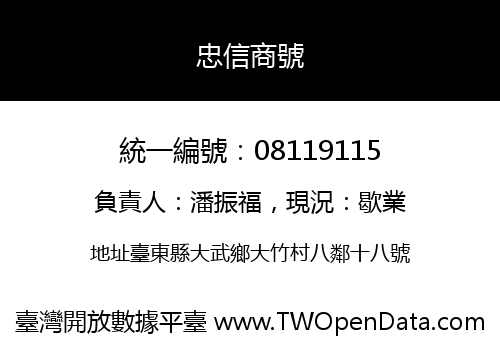 忠信商號