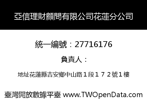 亞信理財顧問有限公司花蓮分公司