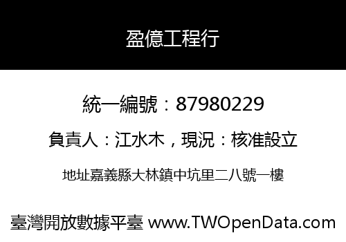 盈億工程行