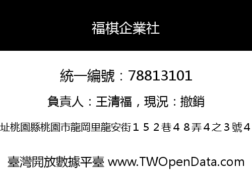福棋企業社