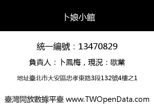 卜娘小館