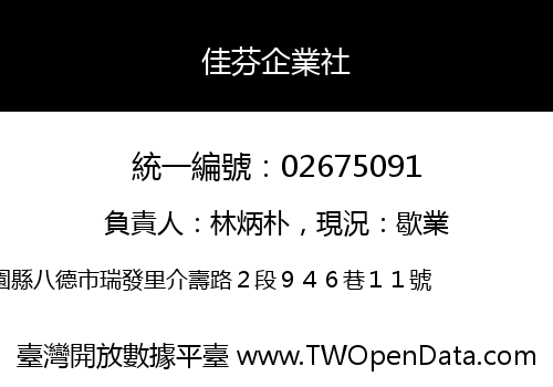 佳芬企業社