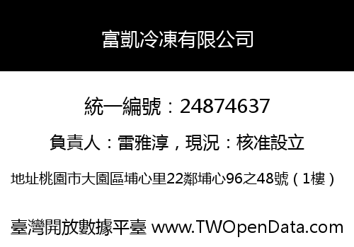 富凱冷凍有限公司