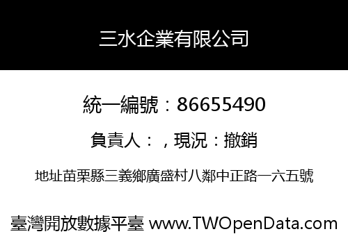 三水企業有限公司