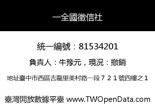 一全國徵信社