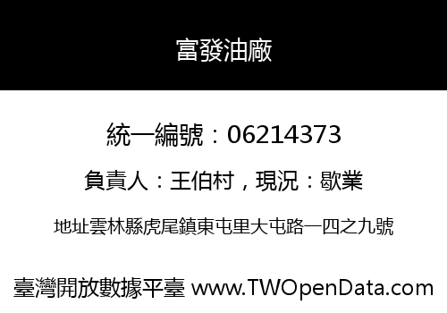 富發油廠