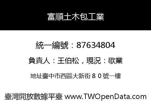 富順土木包工業