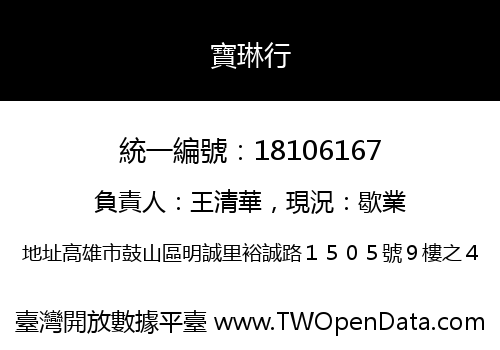 寶琳行