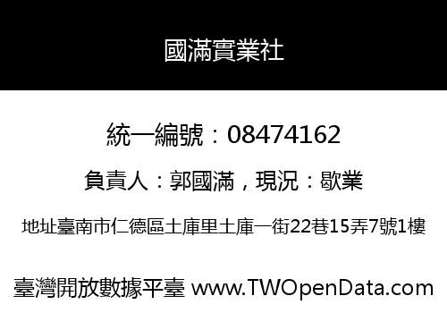 國滿實業社