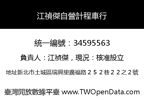 江禎傑自營計程車行