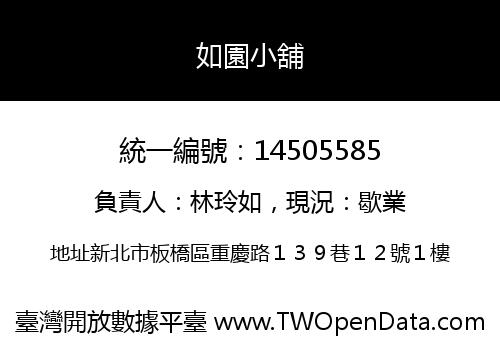 如園小舖
