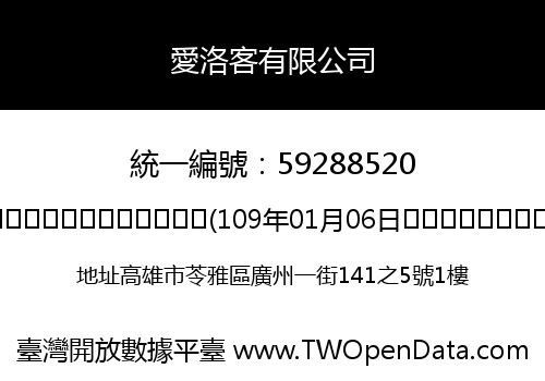 愛洛客有限公司
