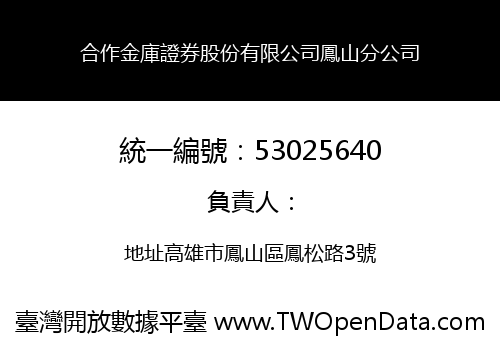 合作金庫證券股份有限公司鳳山分公司