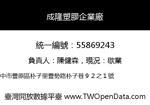 成隆塑膠企業廠