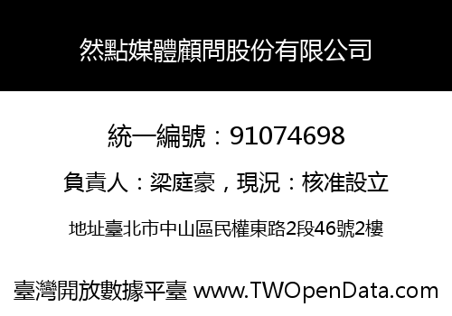 然點媒體顧問股份有限公司