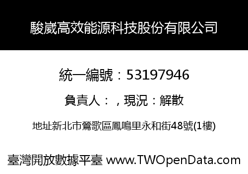 駿崴高效能源科技股份有限公司