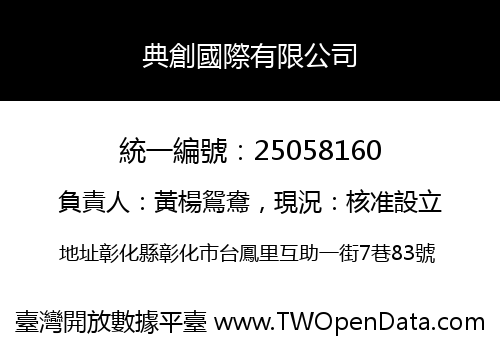 典創國際有限公司