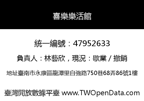喜樂樂活館
