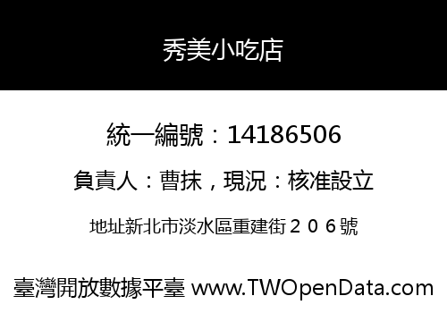 秀美小吃店