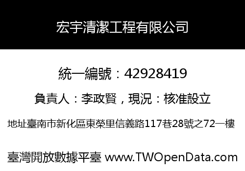 宏宇清潔工程有限公司