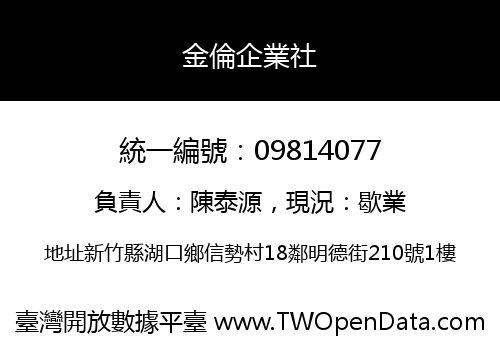 金倫企業社