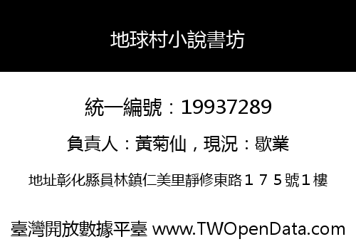 地球村小說書坊