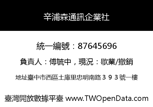 辛浦森通訊企業社