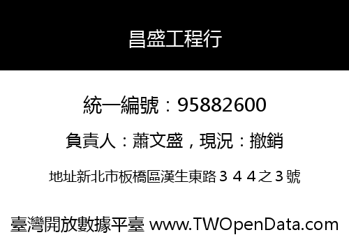 昌盛工程行