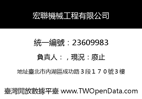 宏聯機械工程有限公司