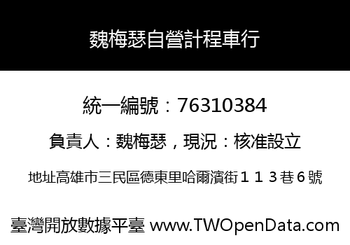 魏梅瑟自營計程車行