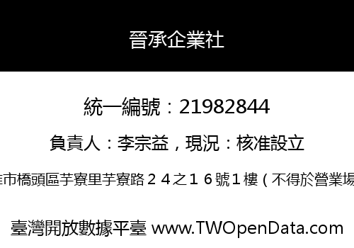 晉承企業社