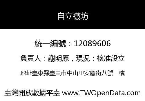 自立襪坊