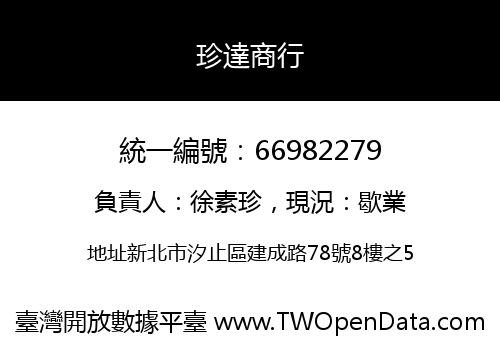 珍達商行
