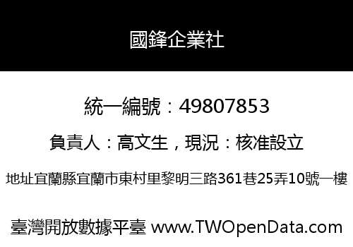 國鋒企業社