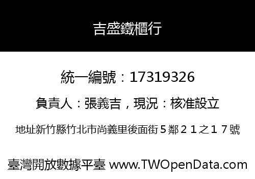 吉盛鐵櫃行