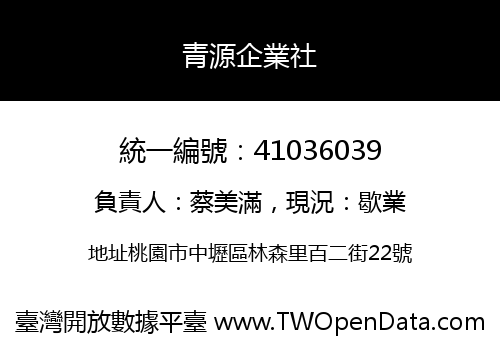 青源企業社
