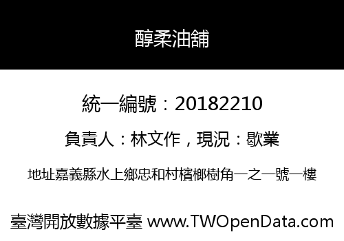 醇柔油舖