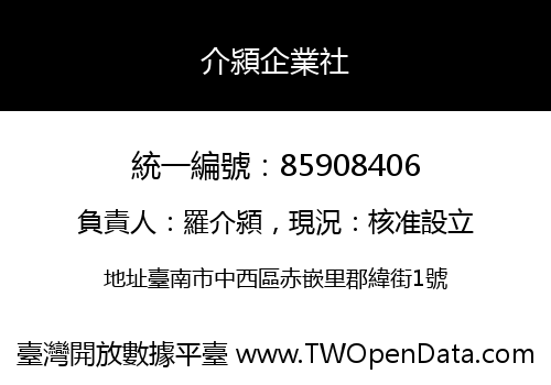 介潁企業社